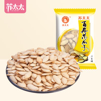 苏太太百寿南瓜子500g原味盐焗味熟南瓜籽熟小包装炒货店