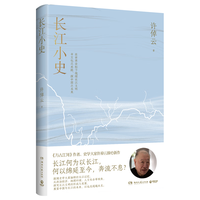 长江小史(京东专享读者信 《万古江河》作者、史学大家许倬云倾心新作,展望中国与长江的未来,以远见超越未见)