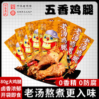永盛斋 五香鸡腿 80g