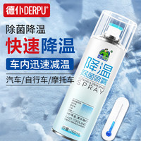 德仆降温喷雾夏天车内迅速降温剂汽车用快速降温制冷车居两用瞬间冷却 贵在运费丨 260ml 1瓶 默认