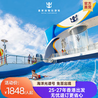 【官方直营】皇家加勒比游轮海洋光谱号香港邮轮25-27年常规退订
