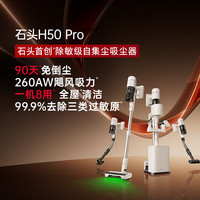 【全国】石头H50 Ultra无线手持家用吸尘器大吸力自集尘 H50 pro