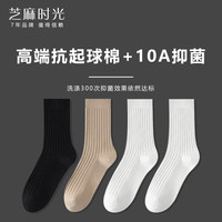 芝麻时光高端抗起球棉 10A级抗菌防臭袜子男 抑菌 男袜中长筒男士四季秋冬 拍1发4混色【包含共发 4双 均码 37-43码