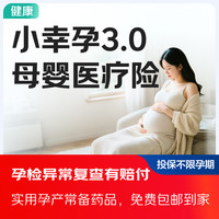 京东安联 小幸孕3.0 母婴医疗险 孕检异常复查有赔付 含多项实用孕产常备药品 孕期 产检 保险