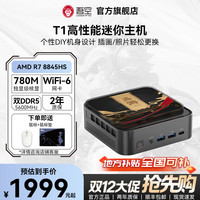 吾空 T1 MINI PC R7-8845HS 迷你主机高性能台式电脑无硬盘内存