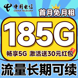中国电信 大运卡 29元月租（自主激活+185G全国流量+长期可续约+首月免费用）激活送30元红包