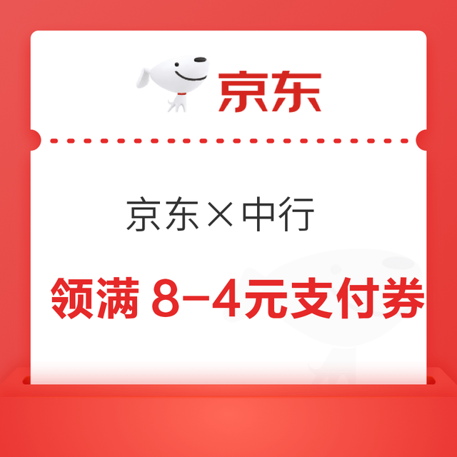 京东×中行 领满8-4元数字人民币支付券（可还信用卡/话费充值）