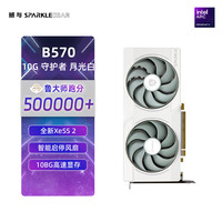 撼与 守护者系列游戏显卡 Intel Arc B570 守护者白 双槽双风扇 10GD6