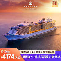 【精选深度游】皇家加勒比游轮海洋光谱号日韩邮轮8-11晚收费退订