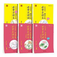 田英章楷书字帖高中生必背古诗文75篇小古诗词112首唐诗三四年级通用语文必备初中生古诗文61篇大全同步小学人教部版课本