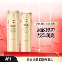 欧诗漫 珍珠凝时水乳护肤品套装水乳充盈弹润