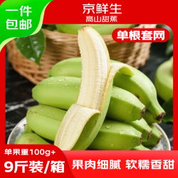 京鲜生 广西高山绿皮甜香蕉 9斤