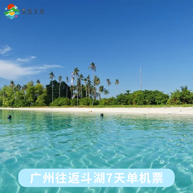 [直播]广州&上海直飞斗湖仙本那机票[20/25kg行李,飞机餐,接送机]