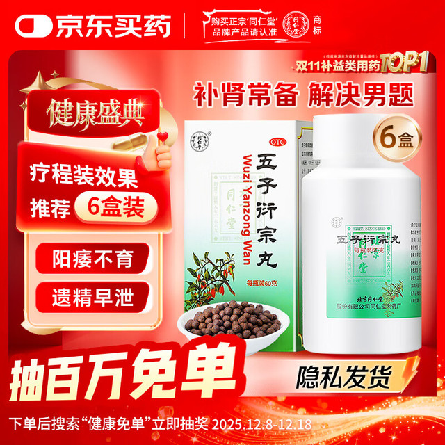 同仁堂 北京同仁堂 五子衍宗丸 治疗早泄阳痿型勃起补肾补益类中西药品 1盒五子衍宗丸