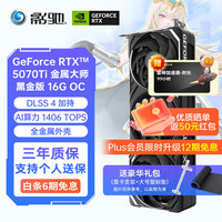 影驰 RTX RTX5070Ti金属大师黑金版 OC 16GB GDDR7大显存4K光追AI视频处理器三散热风扇游戏竞技显卡