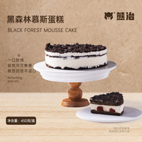  熊治 动物奶油 黑森林慕斯蛋糕  【升级】黑森林慕斯蛋糕450g 冷冻 450g