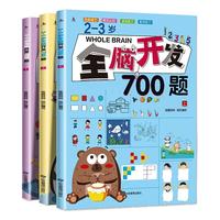 全脑开发700题1000题幼儿儿童全脑开发思维逻辑训练认知书启蒙益智早教教材幼儿园小中大班 2-3-4-5-6岁宝宝左右脑智力大开发书籍