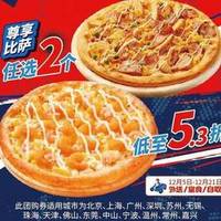 达美乐 甄选尊享系列 双比萨