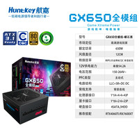 航嘉 GX650模组电脑650W电源台式机主机750W/850W金牌CQC能效认证