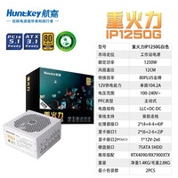 航嘉 重火力IP1250G电脑电源1250W高配置AI主机台式机电源ATX3.1