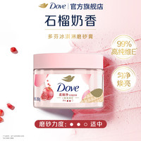 移动端：多芬 冰淇淋身体磨砂膏石榴奶香樱花青柠改善粗糙去角质280g