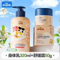 小浣熊 儿童舒缓面霜50g+山茶籽油身体乳320ml