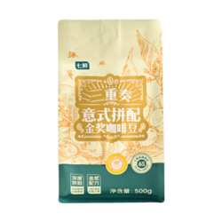 七鲜 三重奏意式拼配咖啡豆500g 深度烘焙 ICT金奖配方 多产地拼配