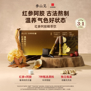 DEEJ/东阿阿胶店 参山见红参阿胶精萃饮25ml*10支 低糖营养品 温养气色 罐装