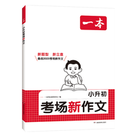 2026一本小升初考场新作文 小三四五六年级写作技巧书素材积累大全小学升初中6年级作文精选小考作文专项训练真题范文练习 全国通用 考前冲刺 电子课件 一本.小升初考场新作文 湖南教育出版社 9787553999388