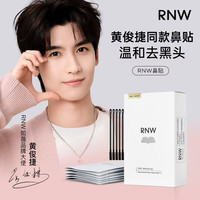 RNW 去黑头鼻贴膜导出液深层清洁黑头神器收缩毛孔