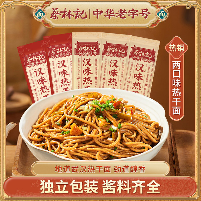 蔡林记 热干面 经典原味 150g*5袋