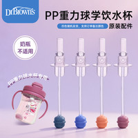 Dr Brown's/布朗博士270ml PP重力球水杯配件吸嘴重力球 硅胶 圆柱形 宽口径 270ml