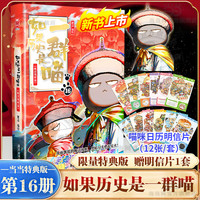 如果历史是一群喵第16册历史喵晚清残晖篇终章如果西游是一群喵漫画书小课外阅历史知识肥志百科 9787557033118 广东旅游出版社 如果历史是一群喵.14，明末清初篇