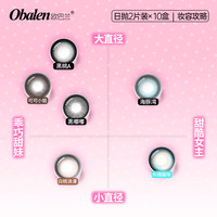 Obalen/欧巴兰 日抛美瞳 125,475,800,700,750,150,0,100,325,375,400,175,250,500,600,275,550,350,225,300,425,650,200,450 20片装
