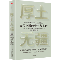 厚土无疆 一部全新视角的古代中国史 世界知名汉学家 牛津大学教授 杰西卡·罗森经典之作