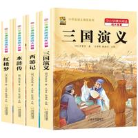 四大名著原著正版小学生版青少年版本五年级西游记三国演义水浒传红楼梦老师推荐阅读思维导图五年级下册必读的课外书快乐读书吧