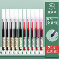 真彩 直液式中性笔黑色0.5mm全针管速干 24支-12黑+12红 0.5mm