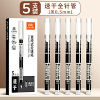 真彩 直液式中性笔黑色全针管速干大容量巨能写 5支-黑色 0.5mm
