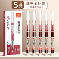  truecolor/真彩 速干 中性笔  【速干全针管】5支-红色