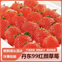 百亿补贴：玖玖农场 丹东99红颜草莓 1.5斤 20g起