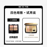 毛戈平 大地四色眼影盘小样塑形晶彩灰土盘棕土盘白茶香槟试色