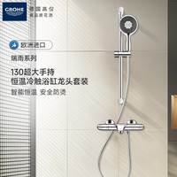 高仪 瑞雨 26107000 恒温冷触防烫淋浴花洒套装