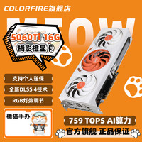 COLORFIRE 七彩虹COLORFIRE GeForce RTX5060 Ti 橘影橙 16GB三风扇独立显卡