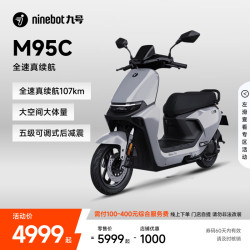 九号 远航家 M95C 电动摩托车 门店自提