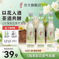 IF 茉莉花茶果酒气泡酒 2.8度 适合女士聚会