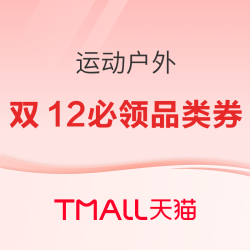 天猫运动户外双12 领大额品类券 可叠消费券