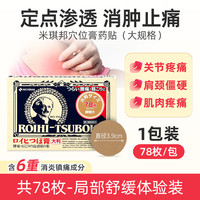 日本NICHIBAN米琪邦老人头穴位膏药贴进口止痛贴镇痛消炎