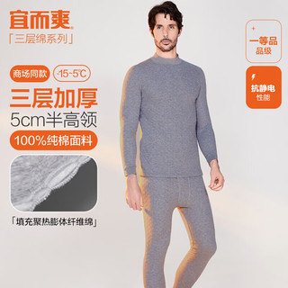 YOUR SUN/宜而爽【半高领三层加厚】100%纯棉保暖内衣男女款秋衣秋裤套装 棉100% 男 XL/175 长袖 不加绒 休闲风 纯色 长裤 男款岩石灰 半高领 抗静电 保暖 加厚 无贴片 XL （130-150斤）