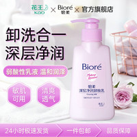 碧柔 Biore）花王深层净透卸妆150ml清洁温和不刺激防水彩妆眼唇脸部可用学生 卸妆乳150ml
