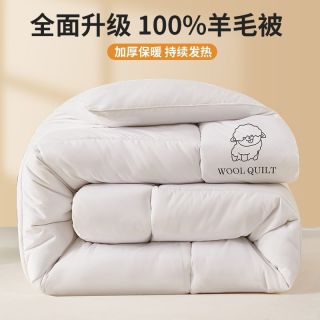 江南序 100%纯羊毛冬被150*200cm 6斤